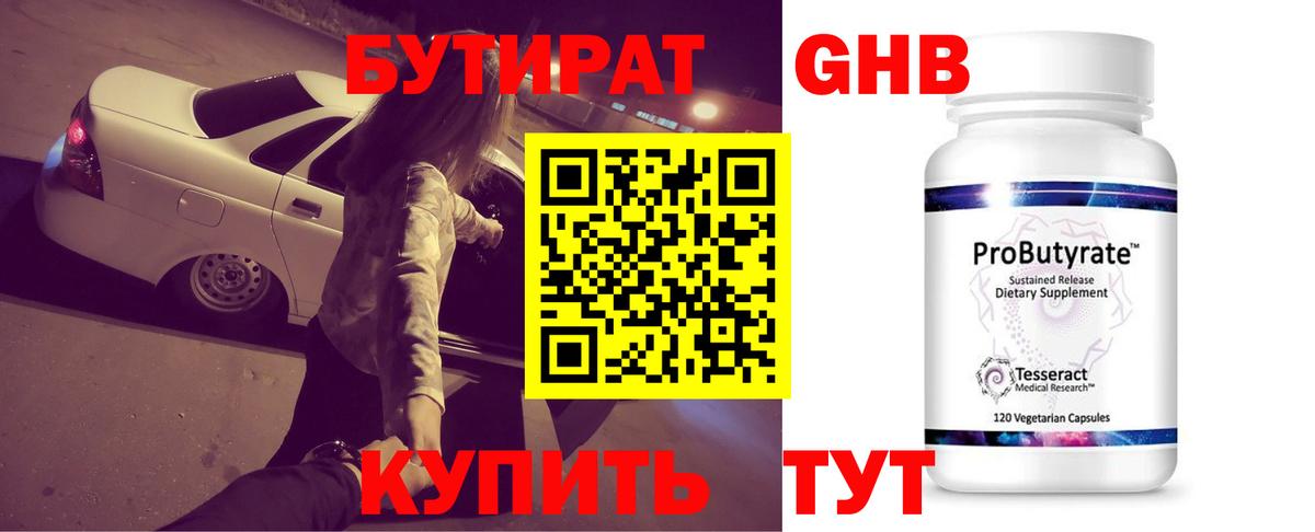 БУТИРАТ жидкий экстази Лабинск